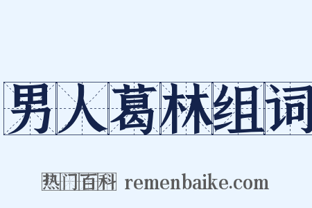 男人葛林组词是什么意思的图片